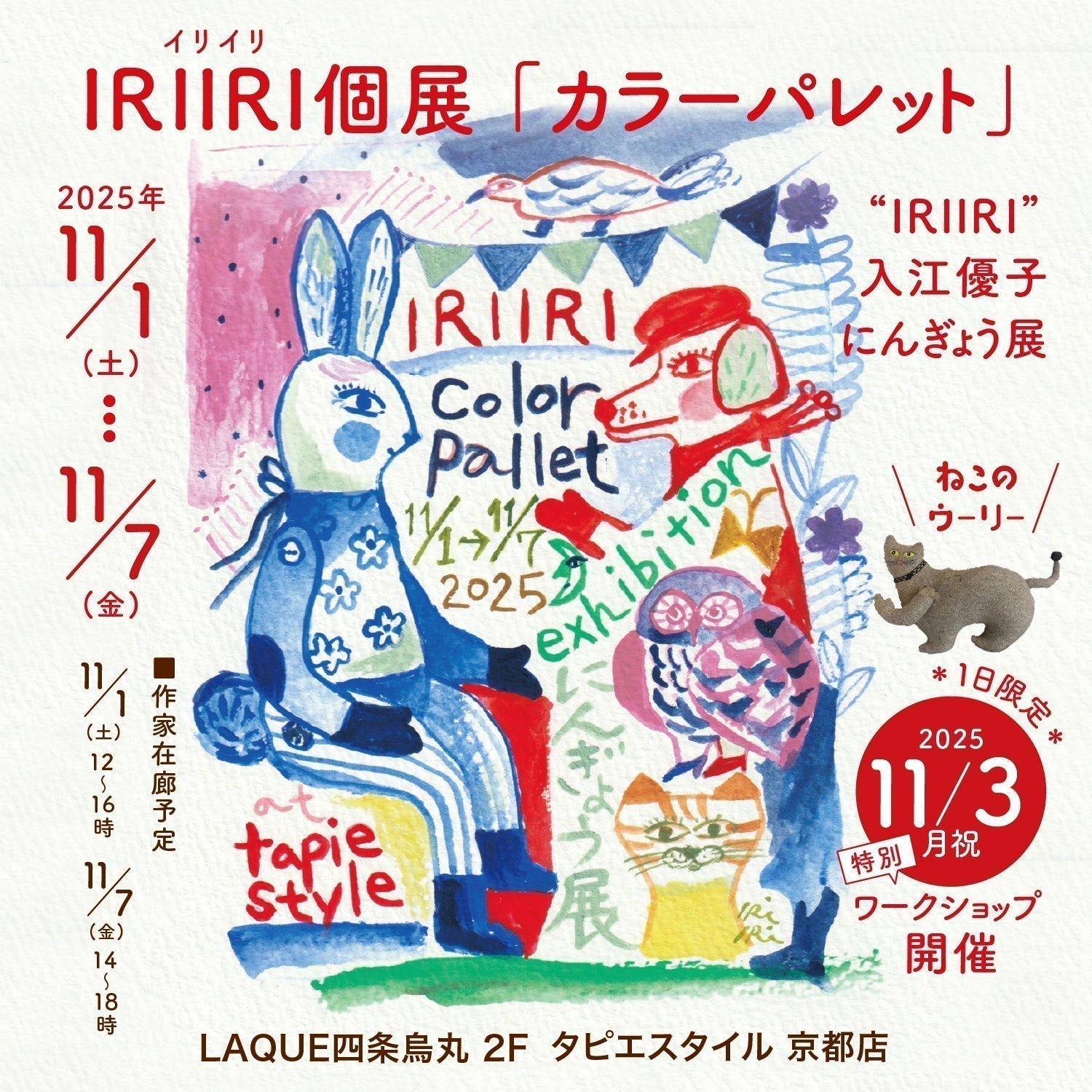 IRIIRI個展「カラーパレット」