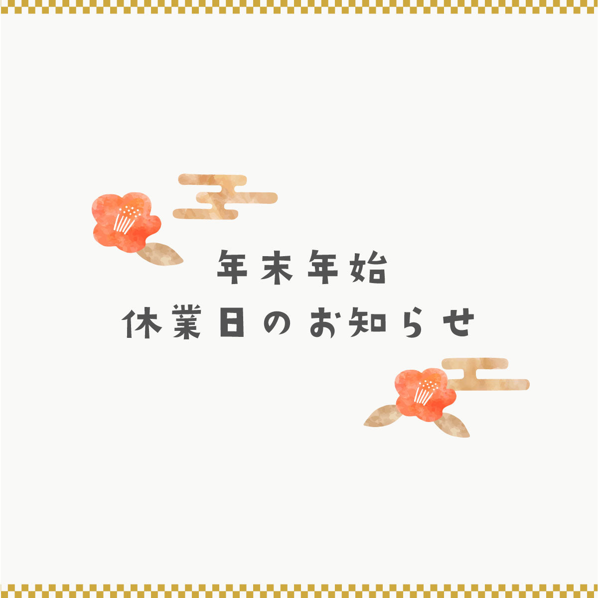 年末年始休業日のお知らせ