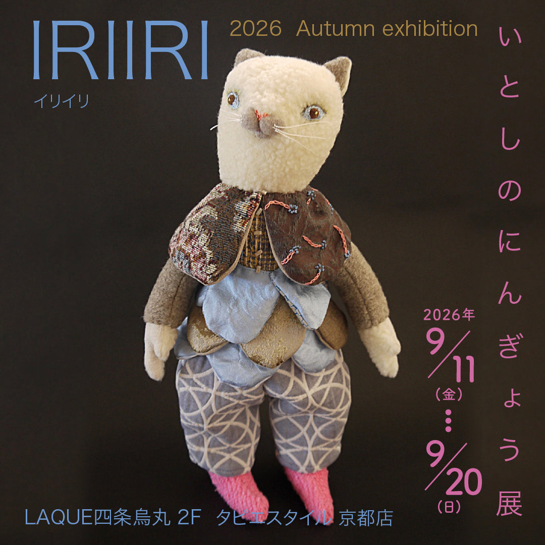 IRIIRI「いとしのにんぎょう展」
