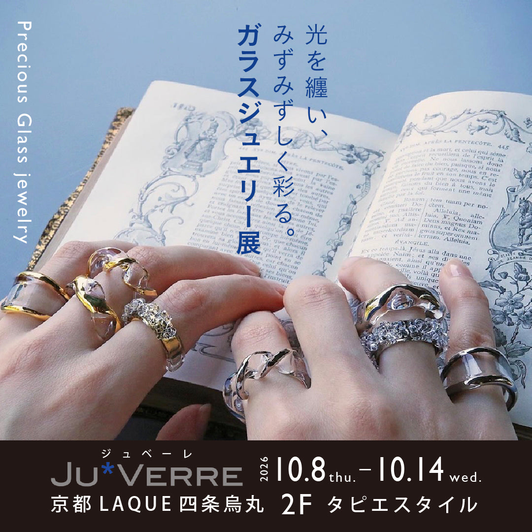 光を纏い、みずみずしく彩る。 JU*VERRE 展