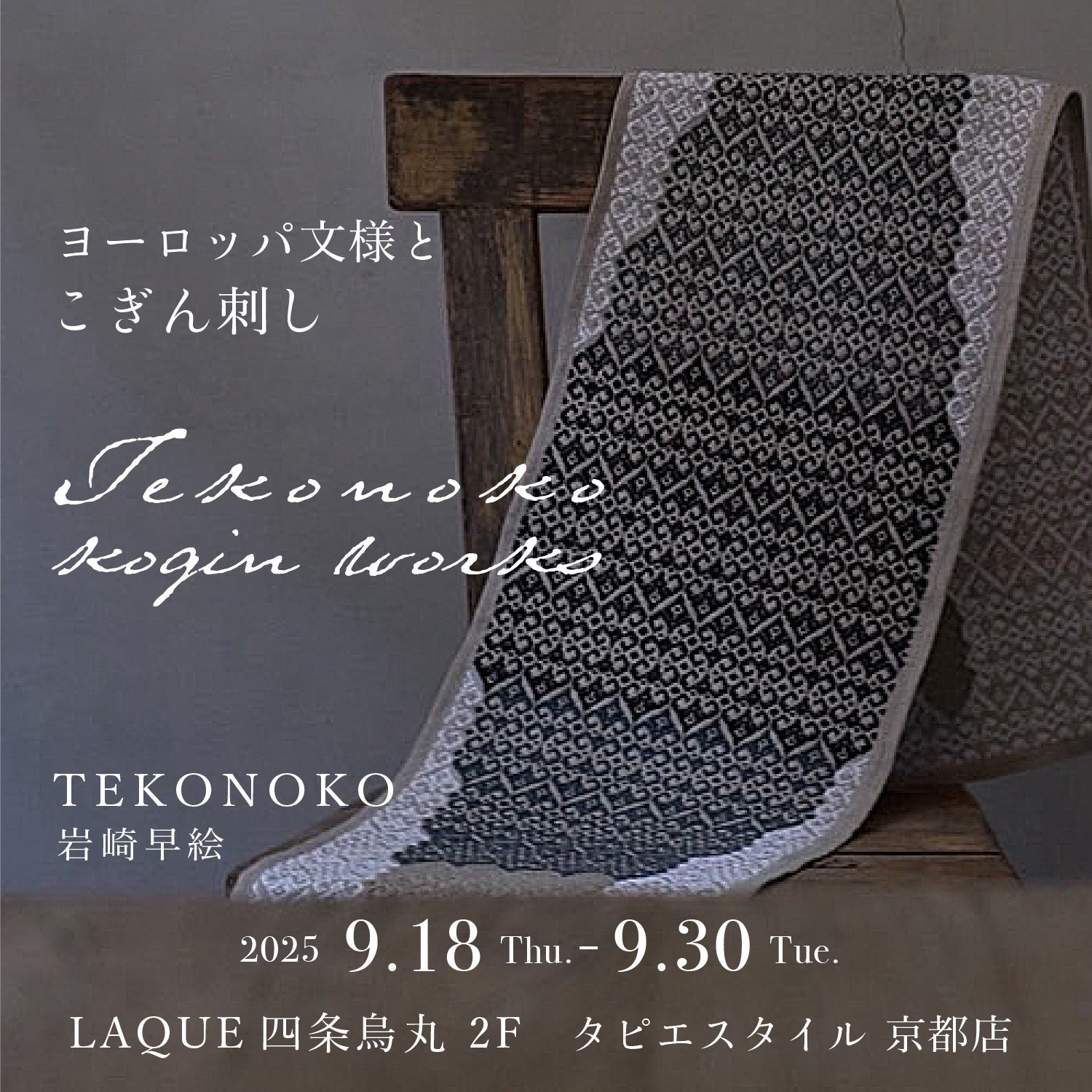 TEKONOKO kogin works個展