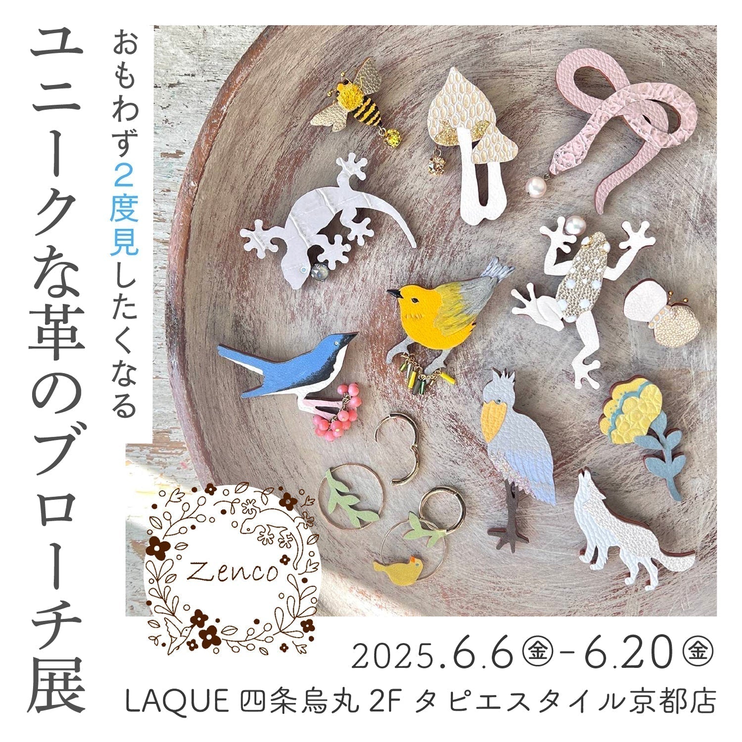 おもわず2度見したくなるユニークな革のブローチ展