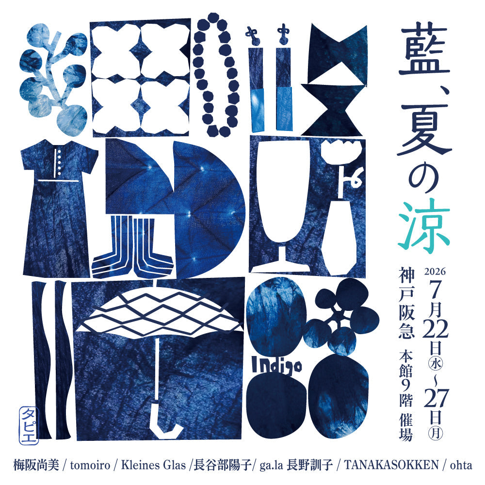 神戸阪急 企画イベント出展「藍、夏の涼」