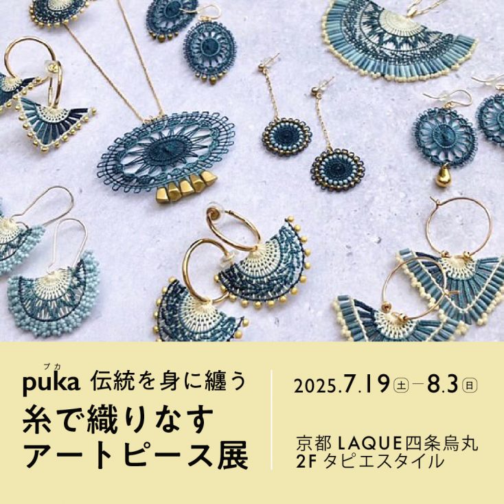 puka個展『伝統を身に纏う 糸で織りなすART PIECE 展』