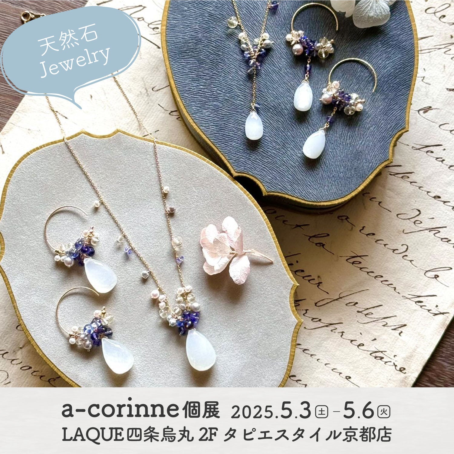 a-corinne個展