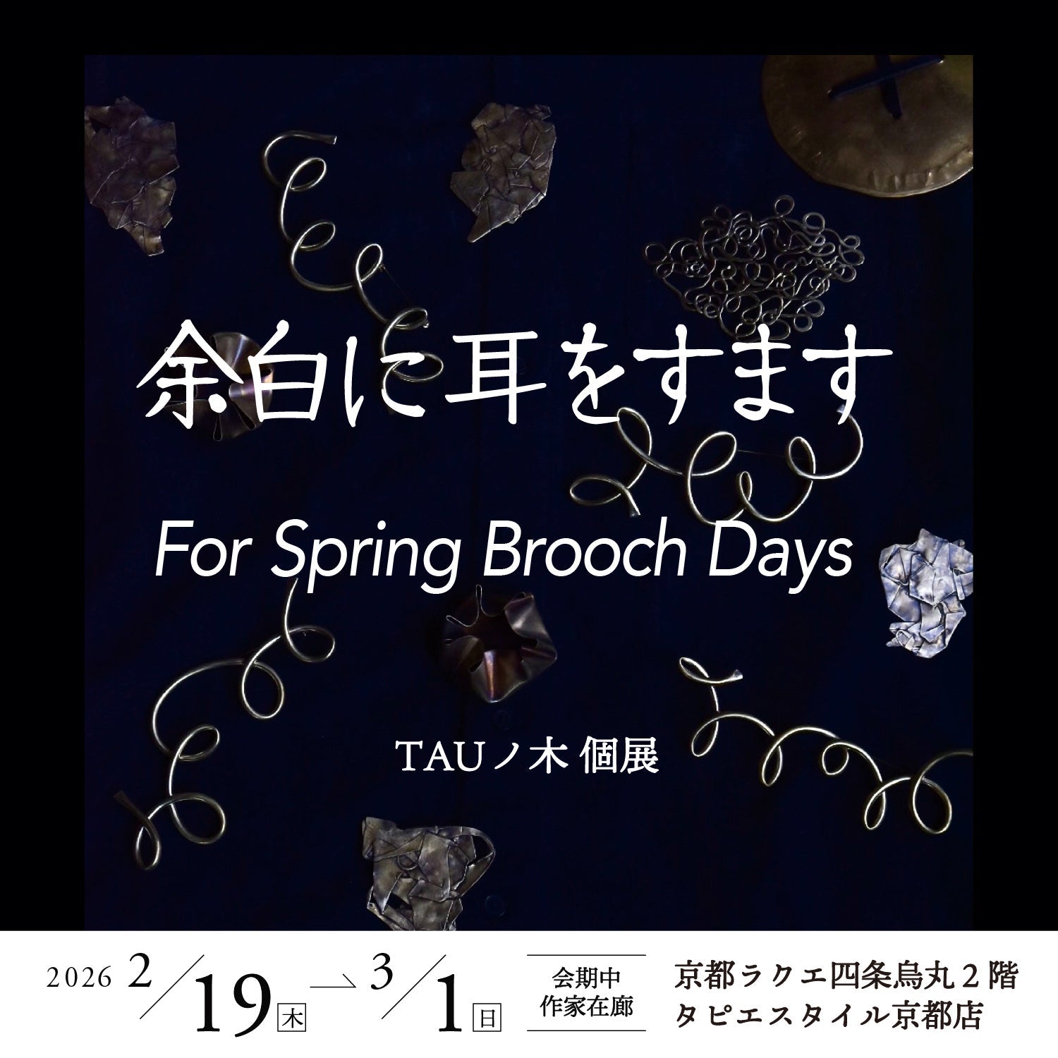 TAUノ木 個展『 余白に耳をすます 』– For Spring Brooch Days