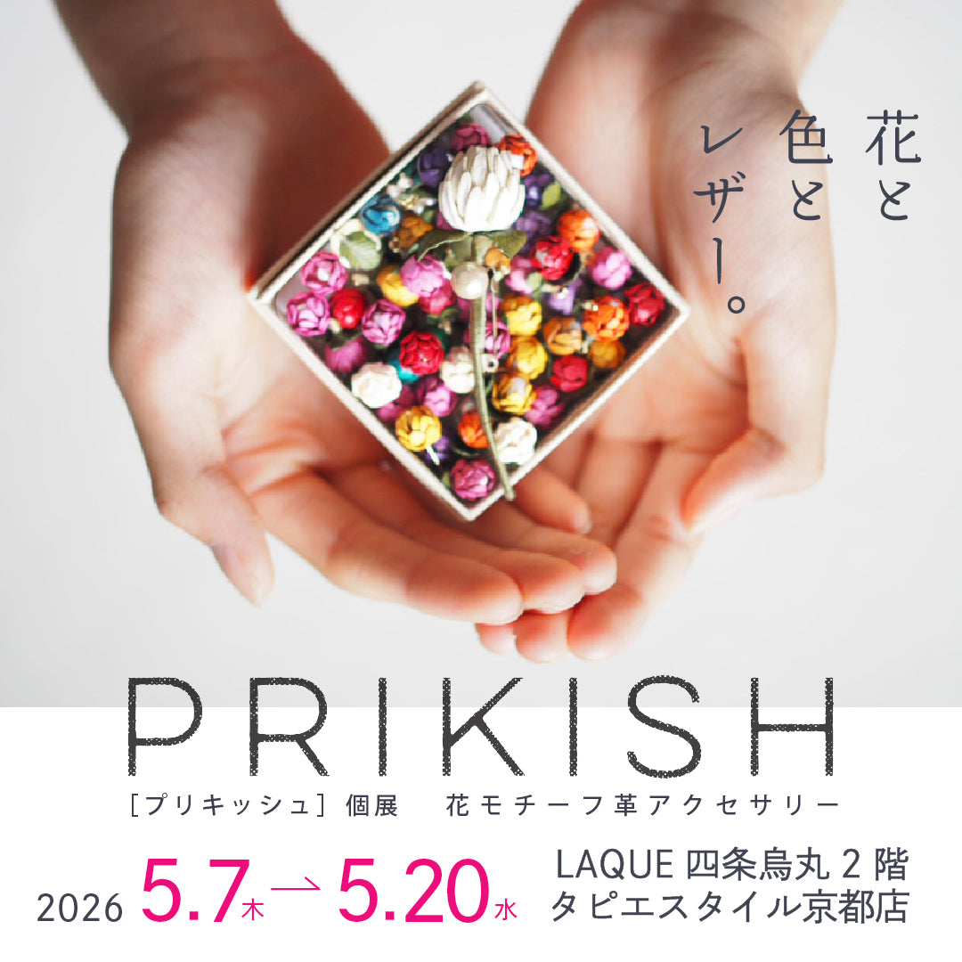 「花と、色と、レザー。」PRIKISH個展