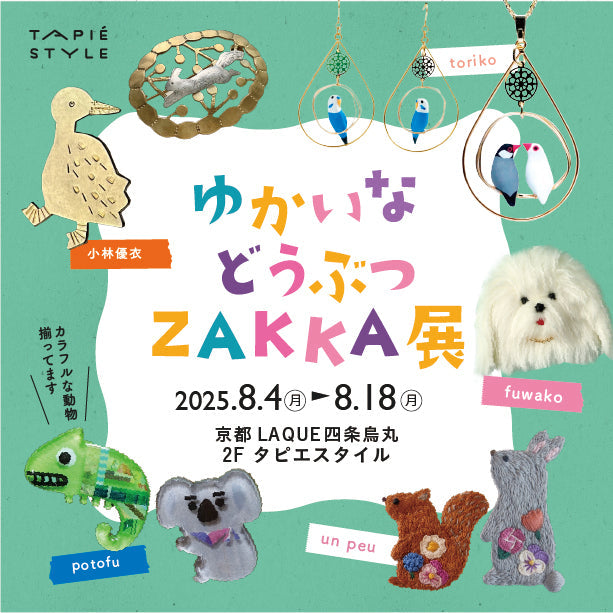 ゆかいなどうぶつZAKKA展