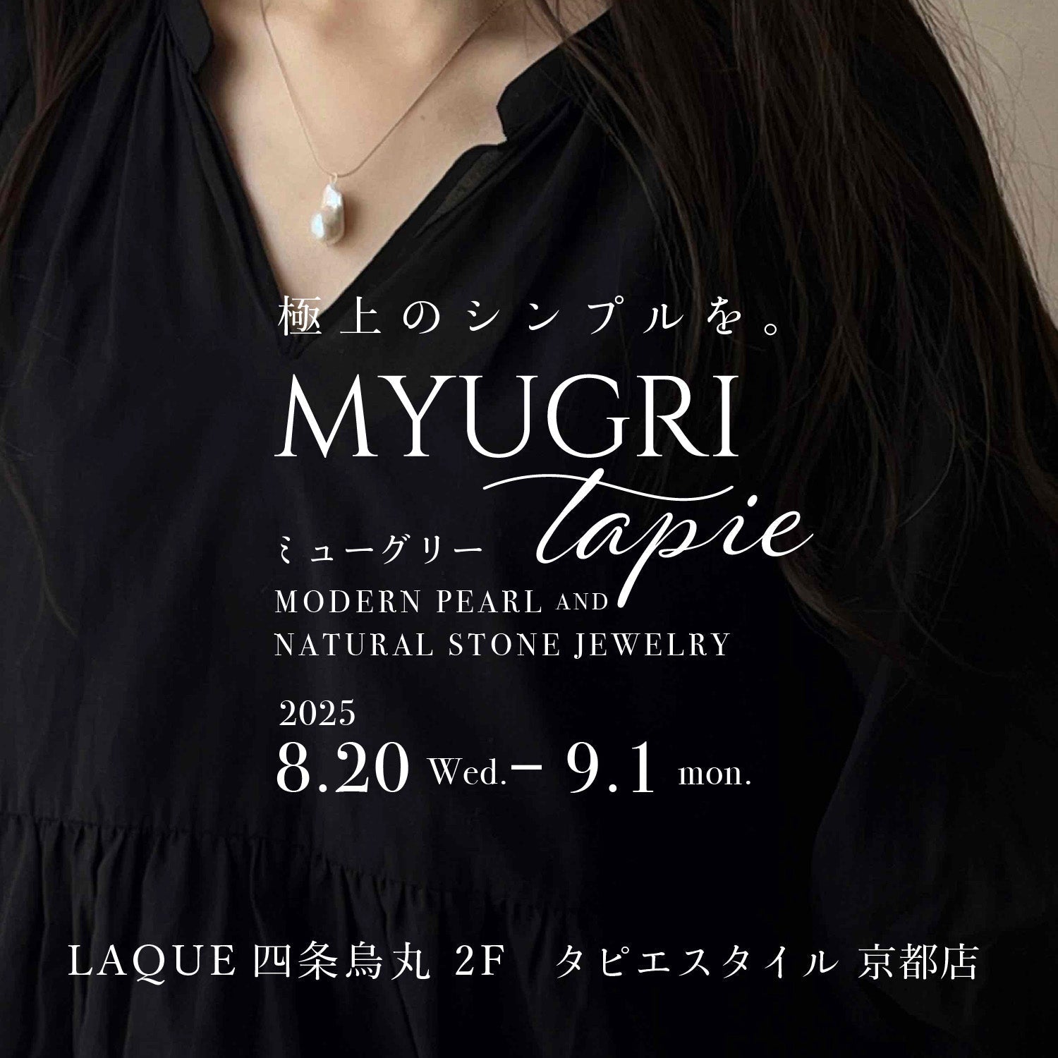 MYUGRI個展 「極上のシンプルを。ミューグリー modern Pearl and natural stone Jewelry」