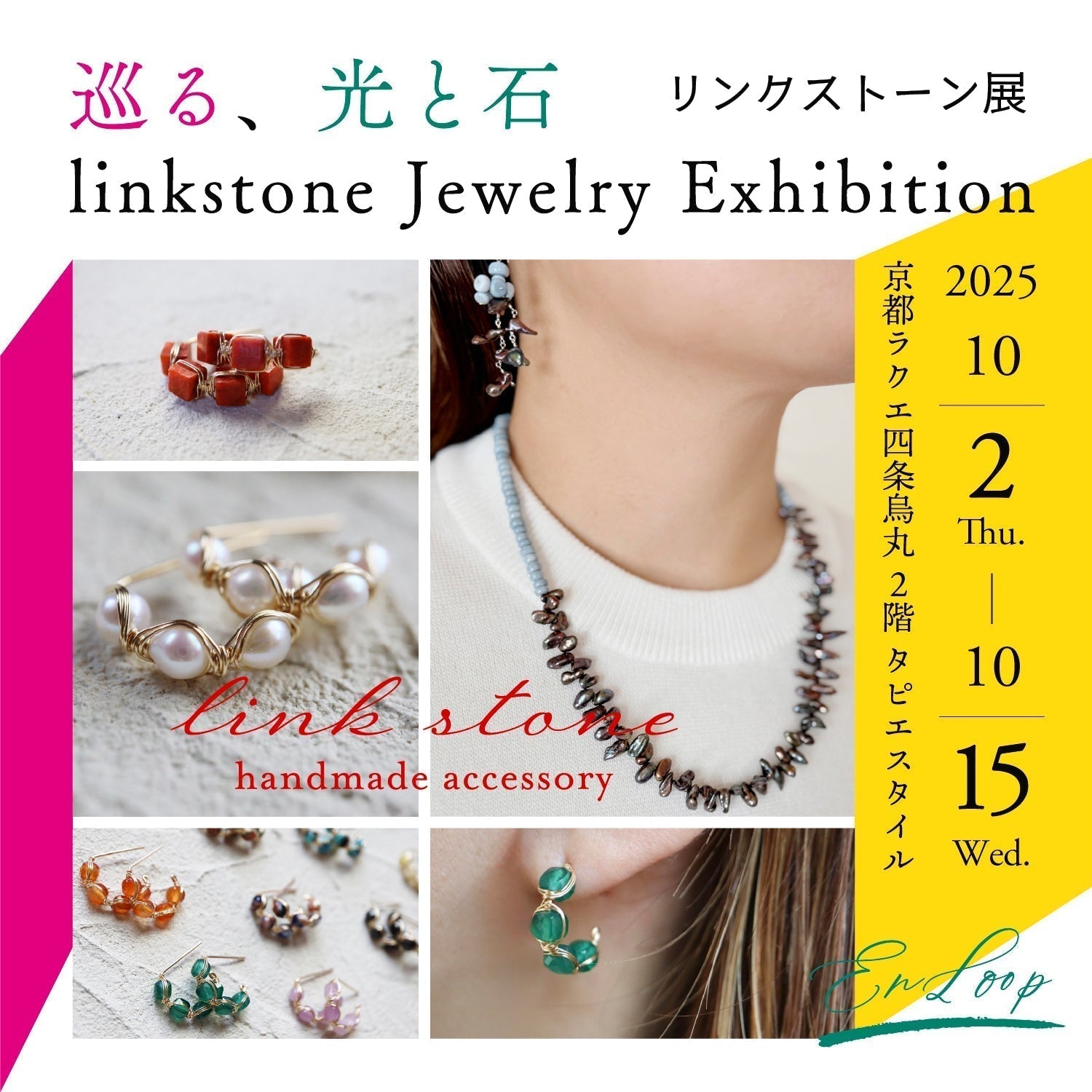 巡る、光と石 −linkstone Jewelry Exhibition