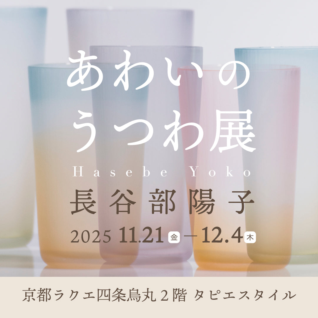 長谷部陽子個展『あわいのうつわ展』