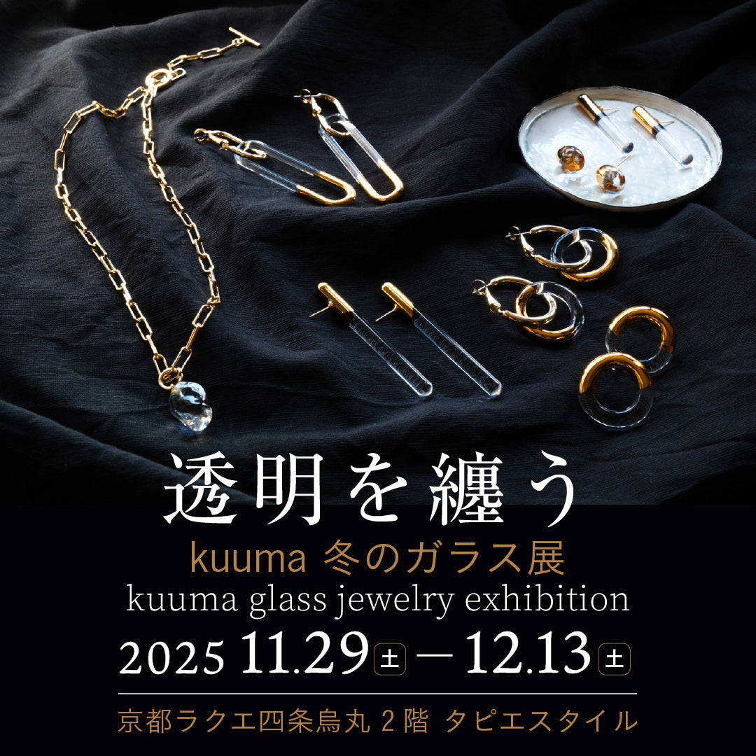 透明を纏う ー kuuma 冬のガラス展