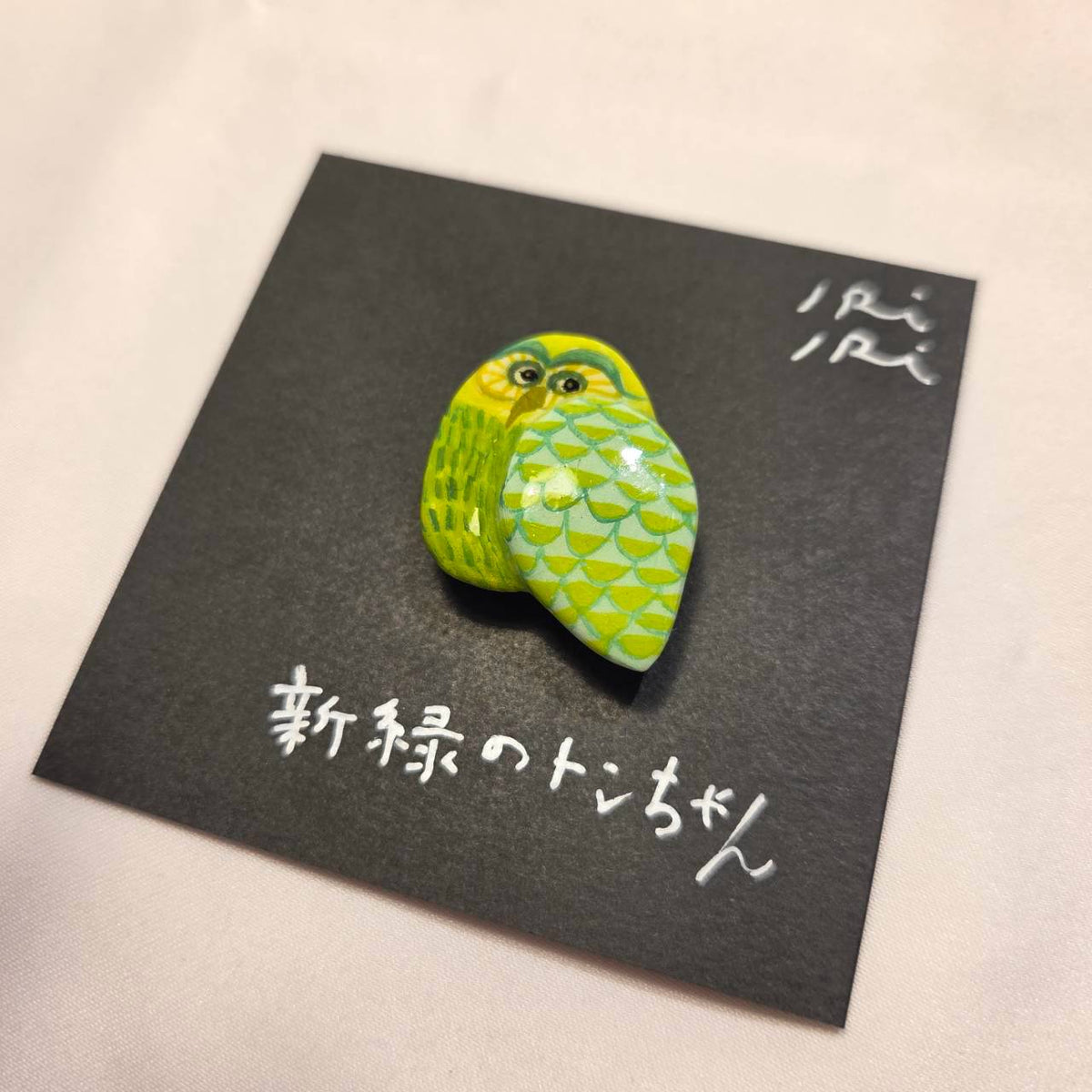 クレイブローチ