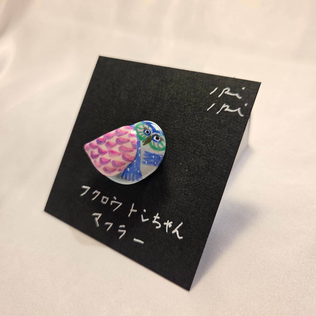 クレイブローチ