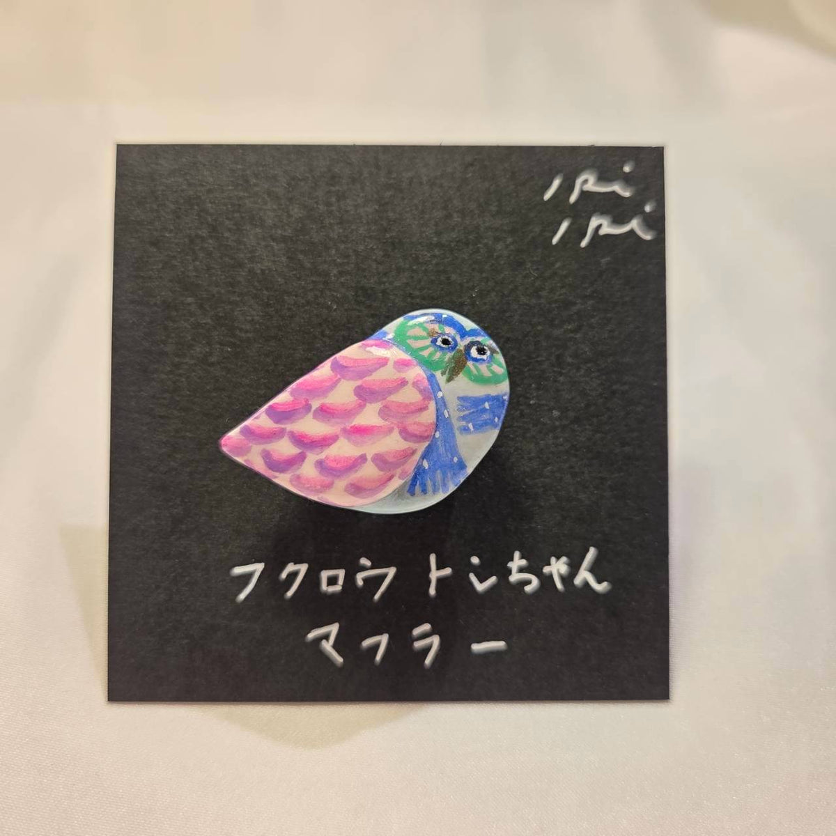 クレイブローチ