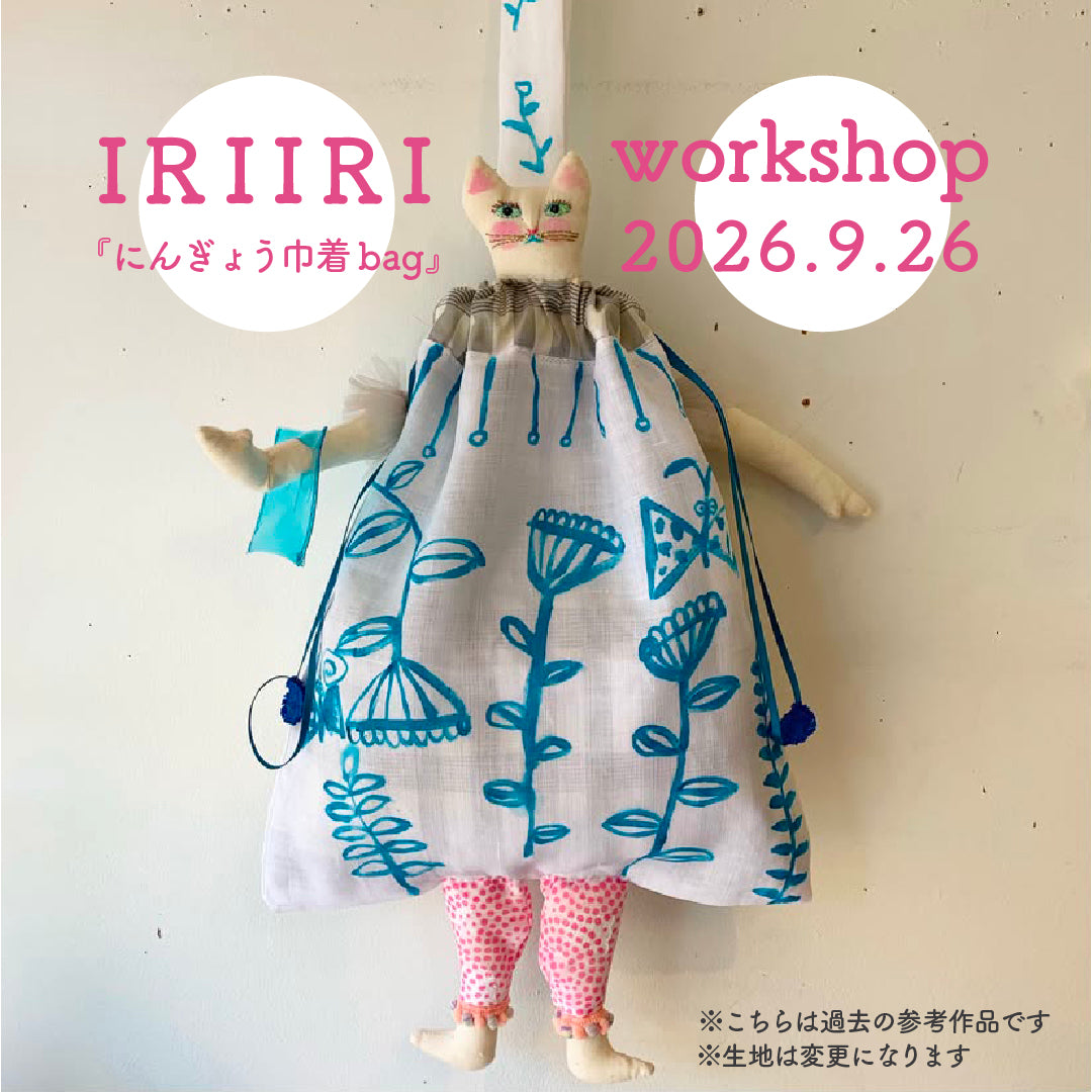 IRIIRI『にんぎょう巾着bag』 ワークショップ 参加チケット