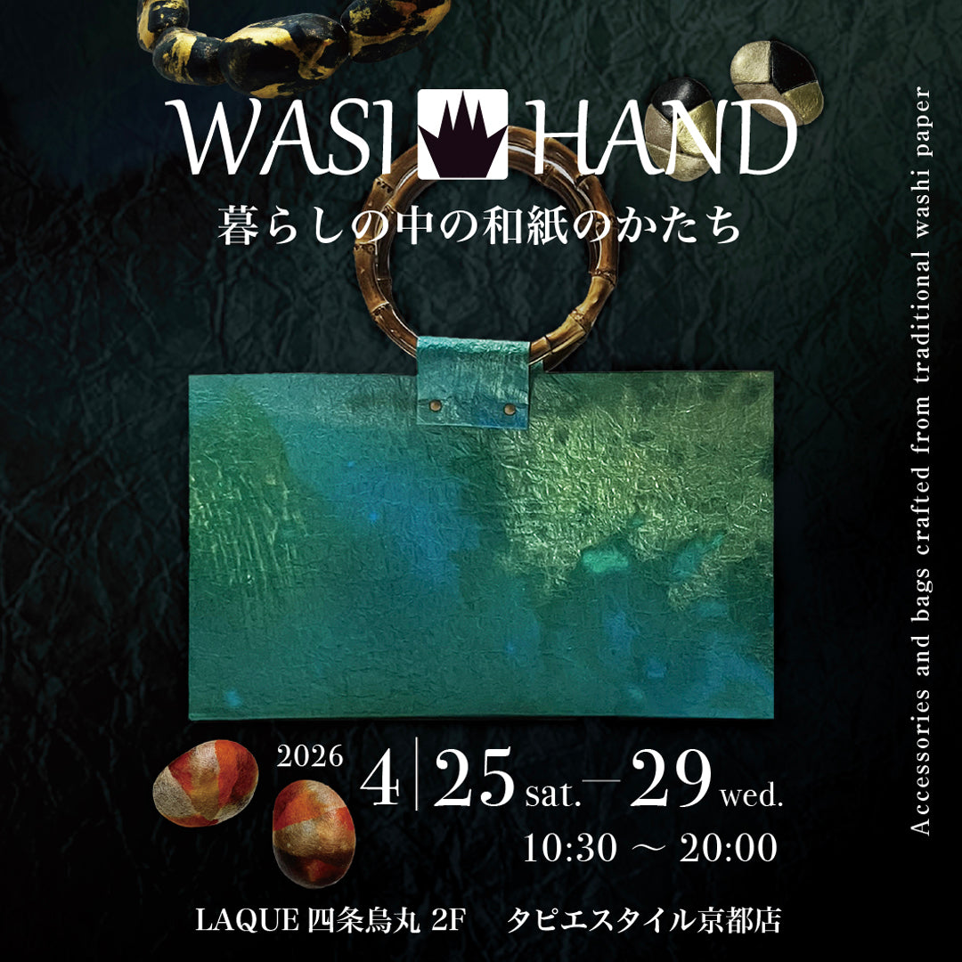 暮らしの中の和紙のかたち WASIHAND 個展