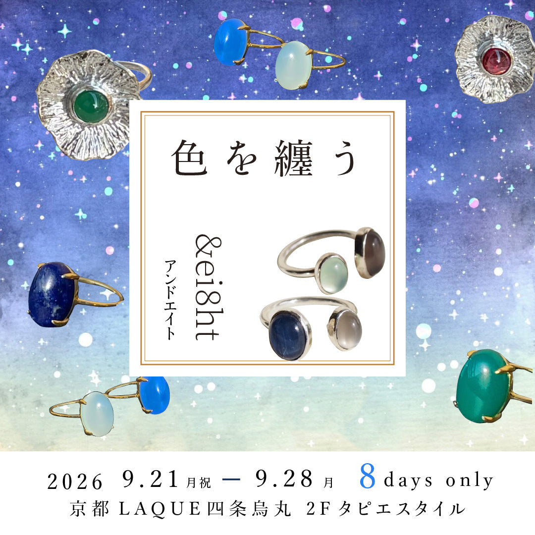 色を纏う &ei8ht(アンドエイド) 個展