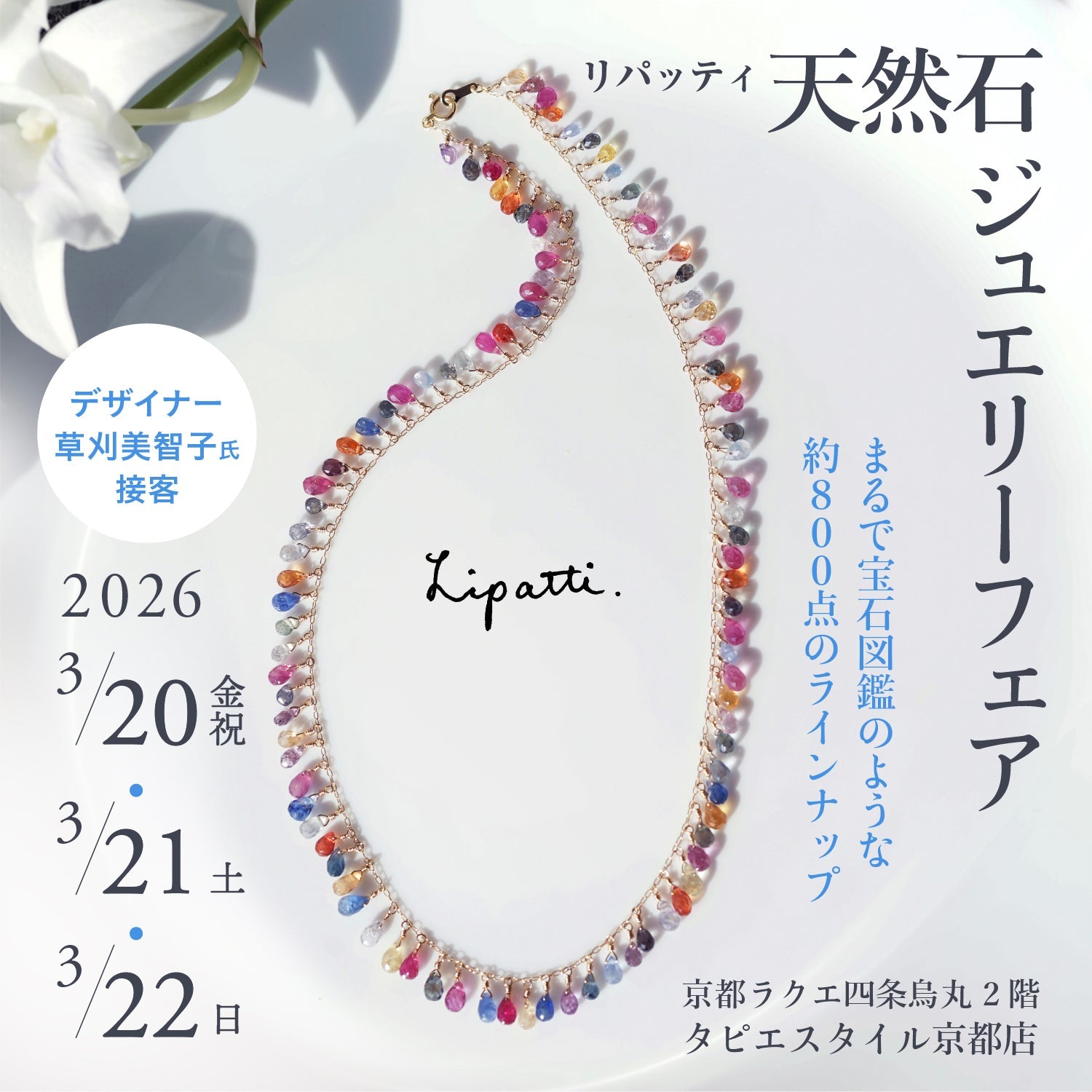 Lipatti 天然石ジュエリーフェア