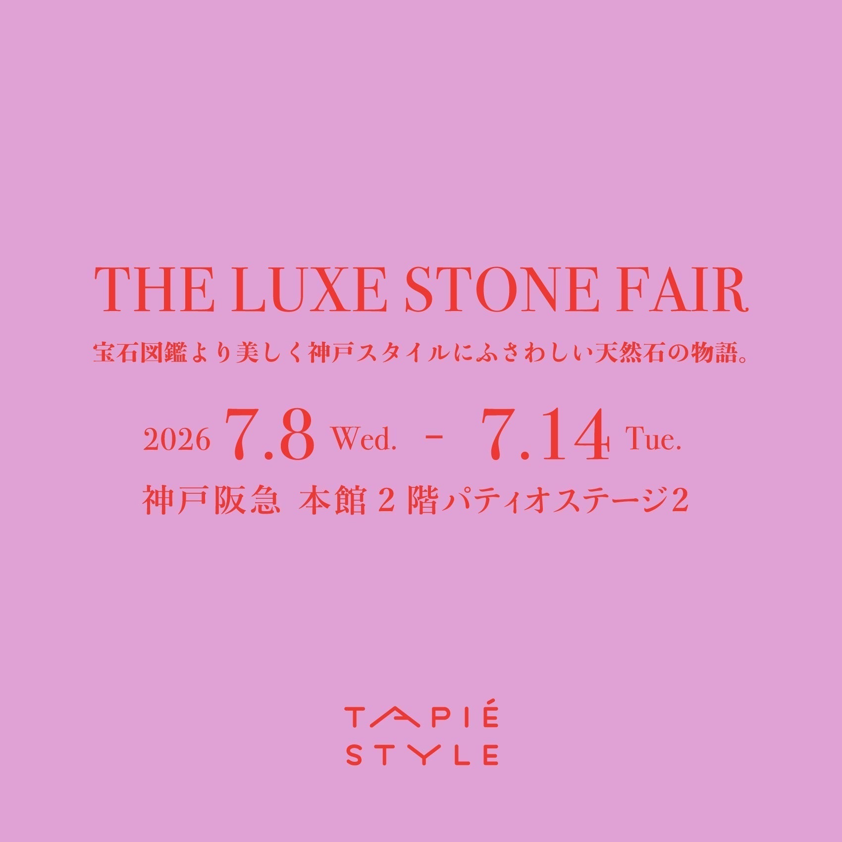 神戸阪急 The Luxe Stone Fair 宝石図鑑〜より美しく神戸スタイルにふさわしい天然石の物語〜
