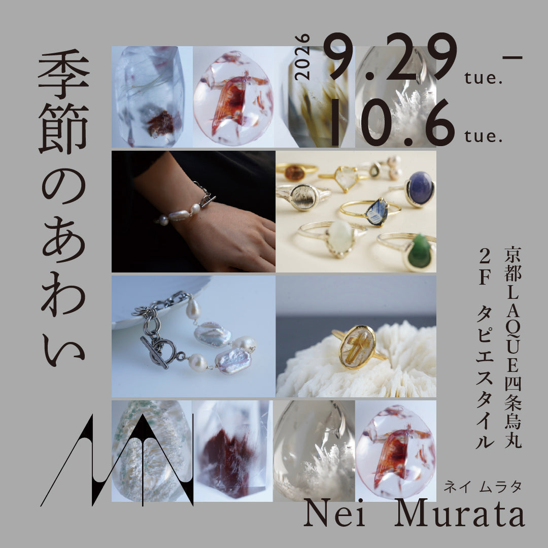 「季節のあわい」Nei Murata 展