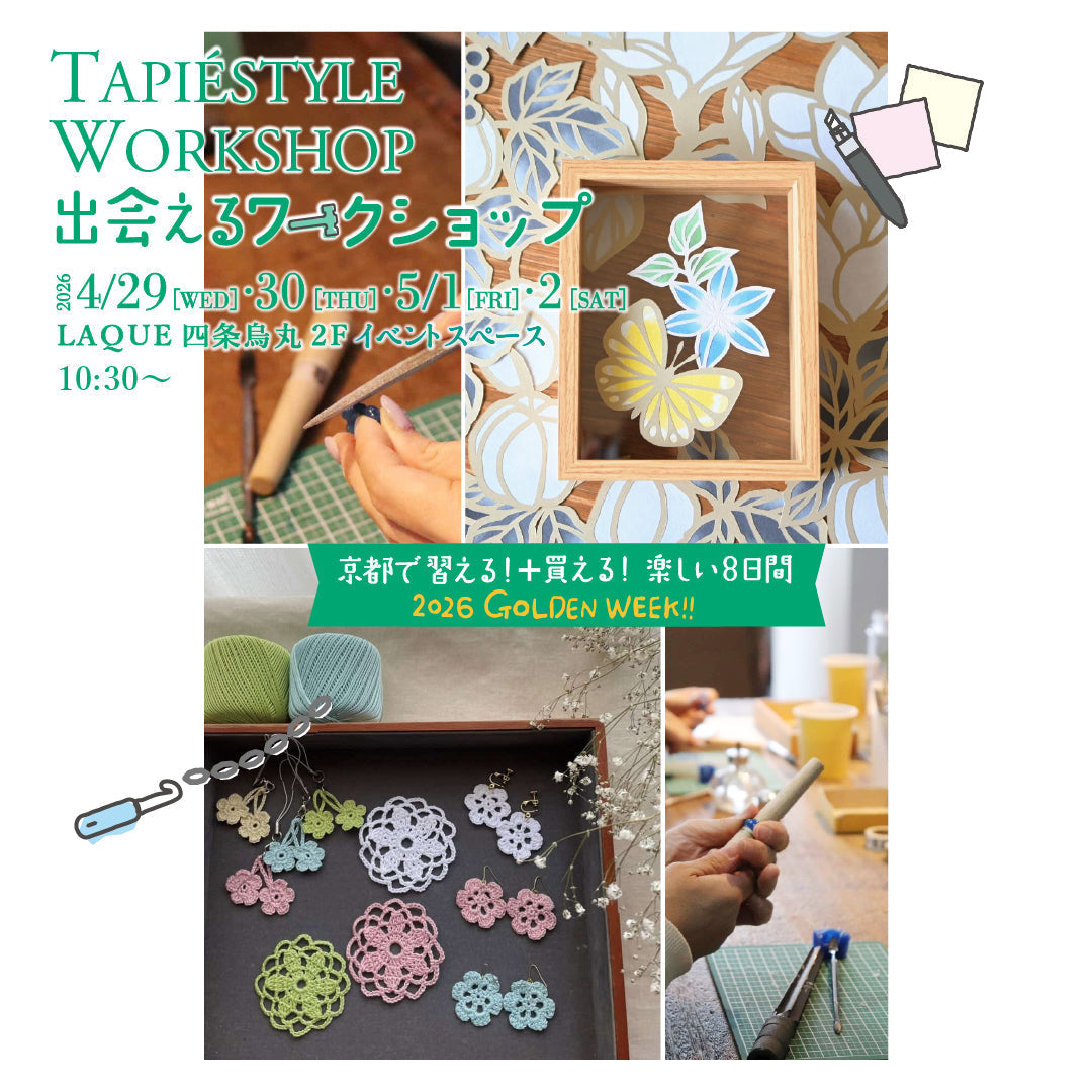 京都で習える！ 出会えるワークショップ