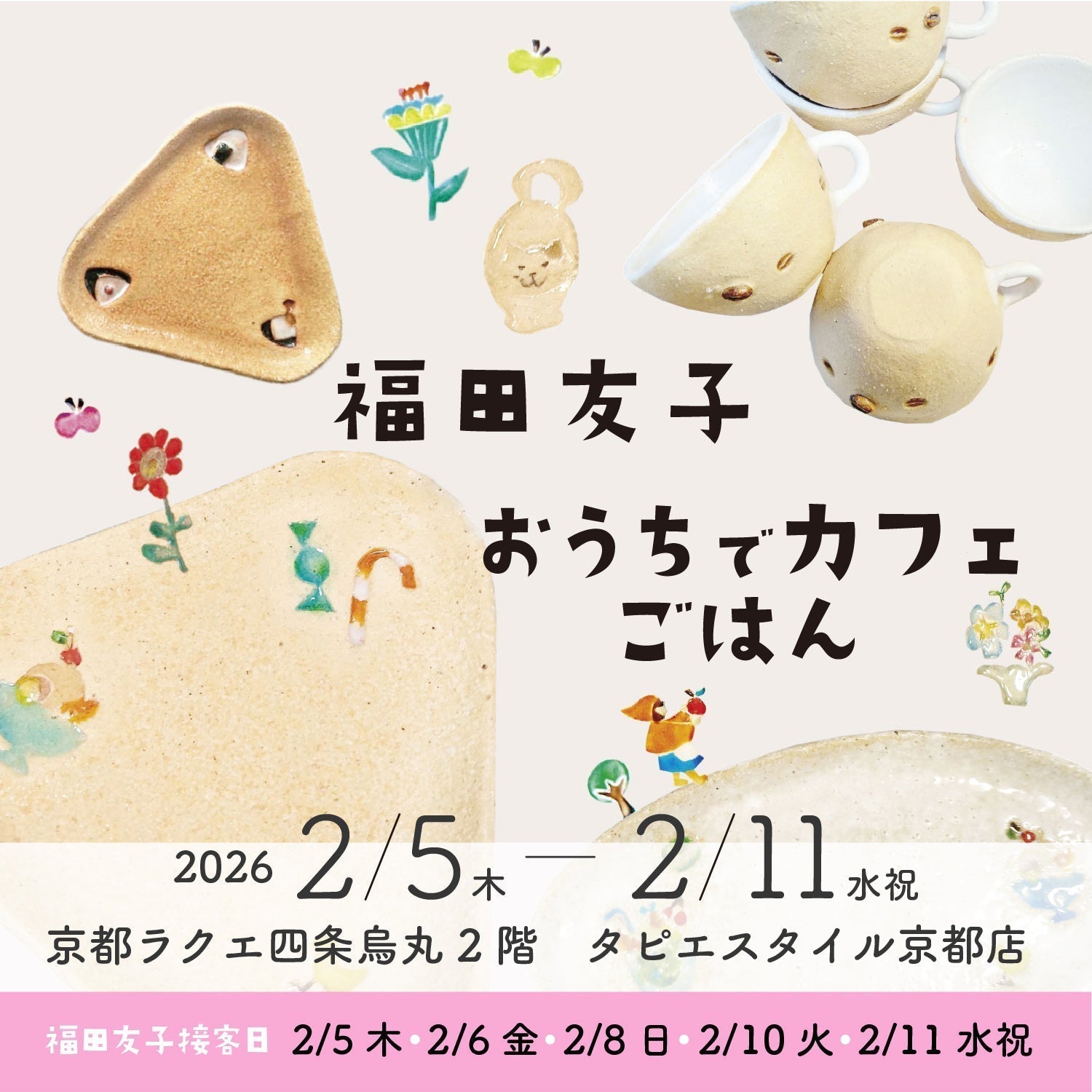 福田友子個展「おうちでカフェごはん」