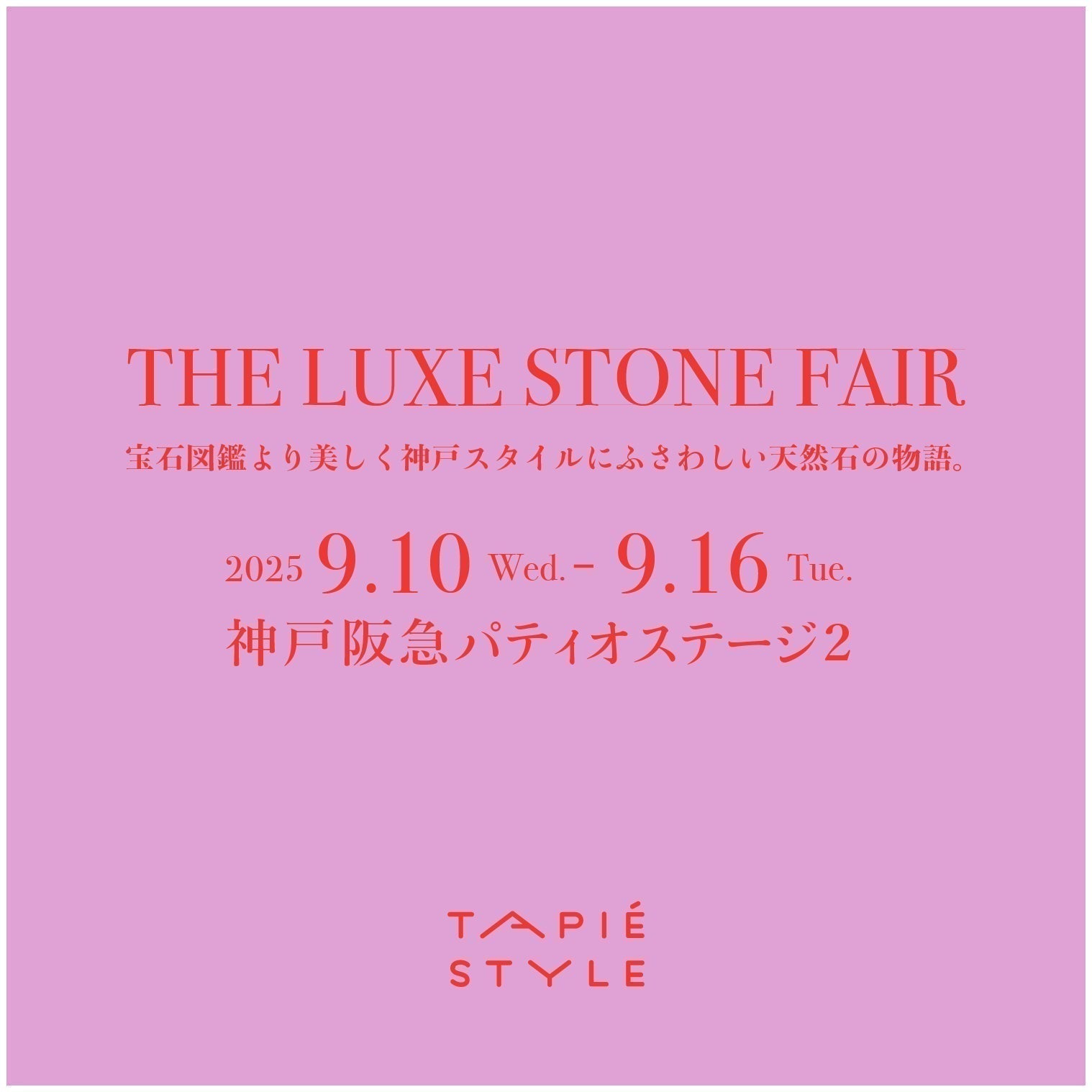 神戸阪急　The Luxe Stone Fair ―宝石図鑑より美しく　神戸スタイルにふさわしい天然石の物語。
