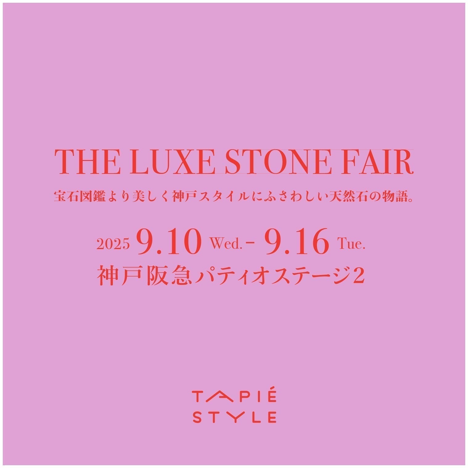 神戸阪急　The Luxe Stone Fair ―宝石図鑑より美しく　神戸スタイルにふさわしい天然石の物語。