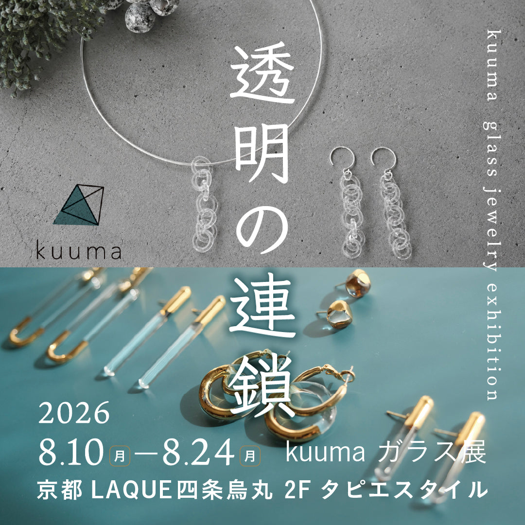 透明の連鎖 ー kuuma ガラス展