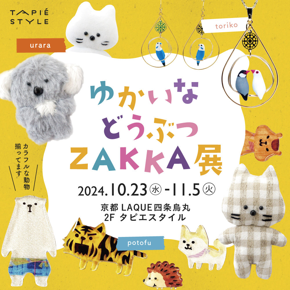 [京都店] ゆかいなどうぶつZAKKA展