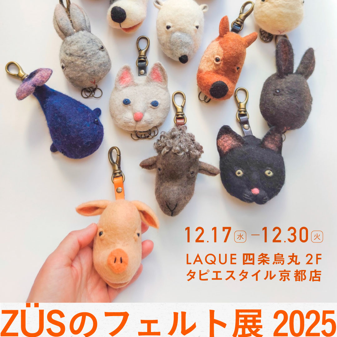 ZÜSのフェルト展 2025＊12月18日ワークショップ＊