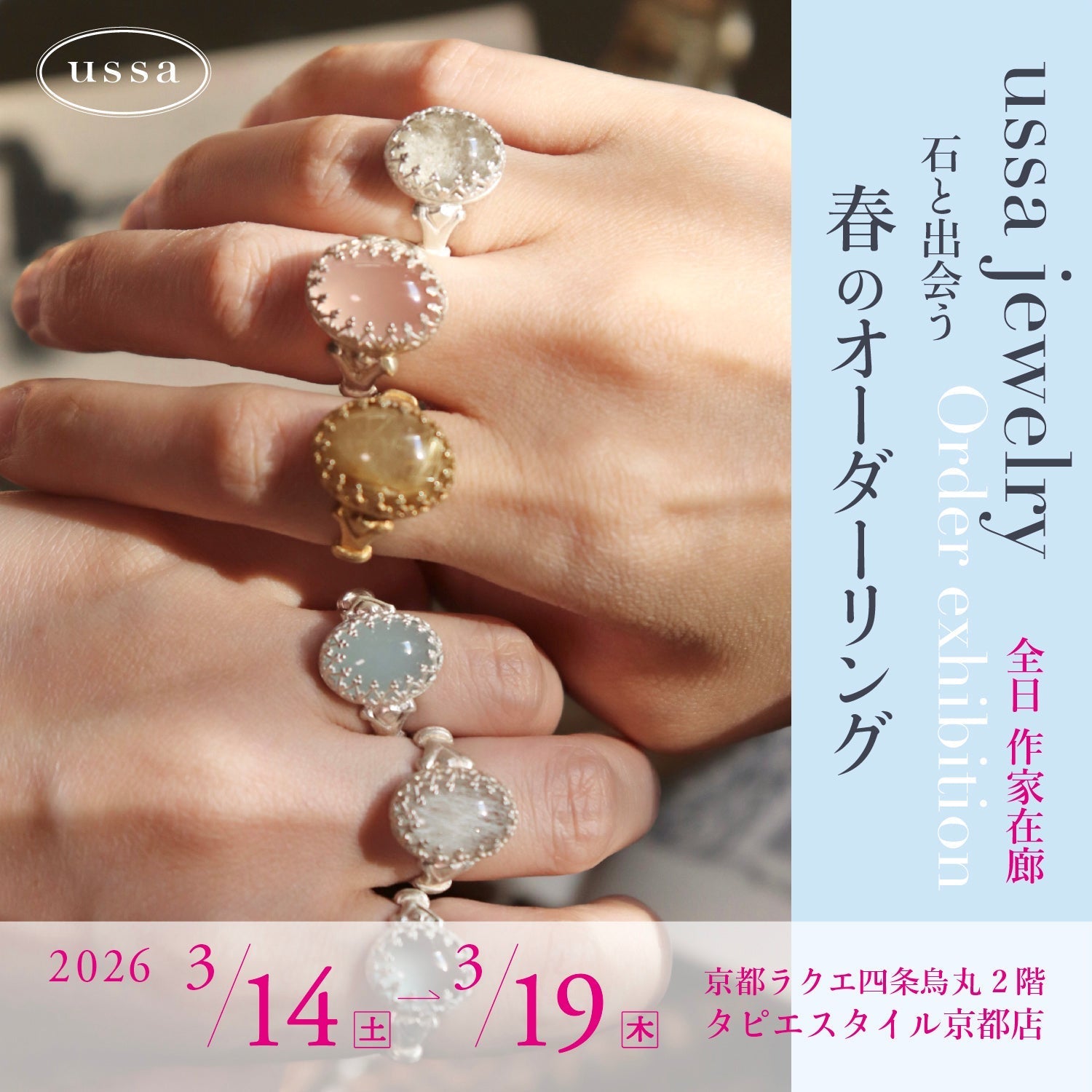 「石と出会う、春のオーダーリング」ussa jewelry -Order exhibition-