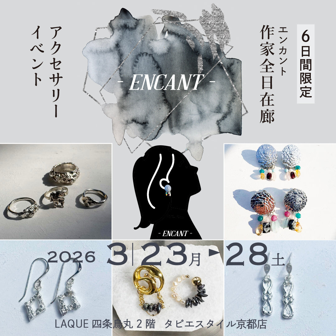 -ENCANT-（エンカント）展