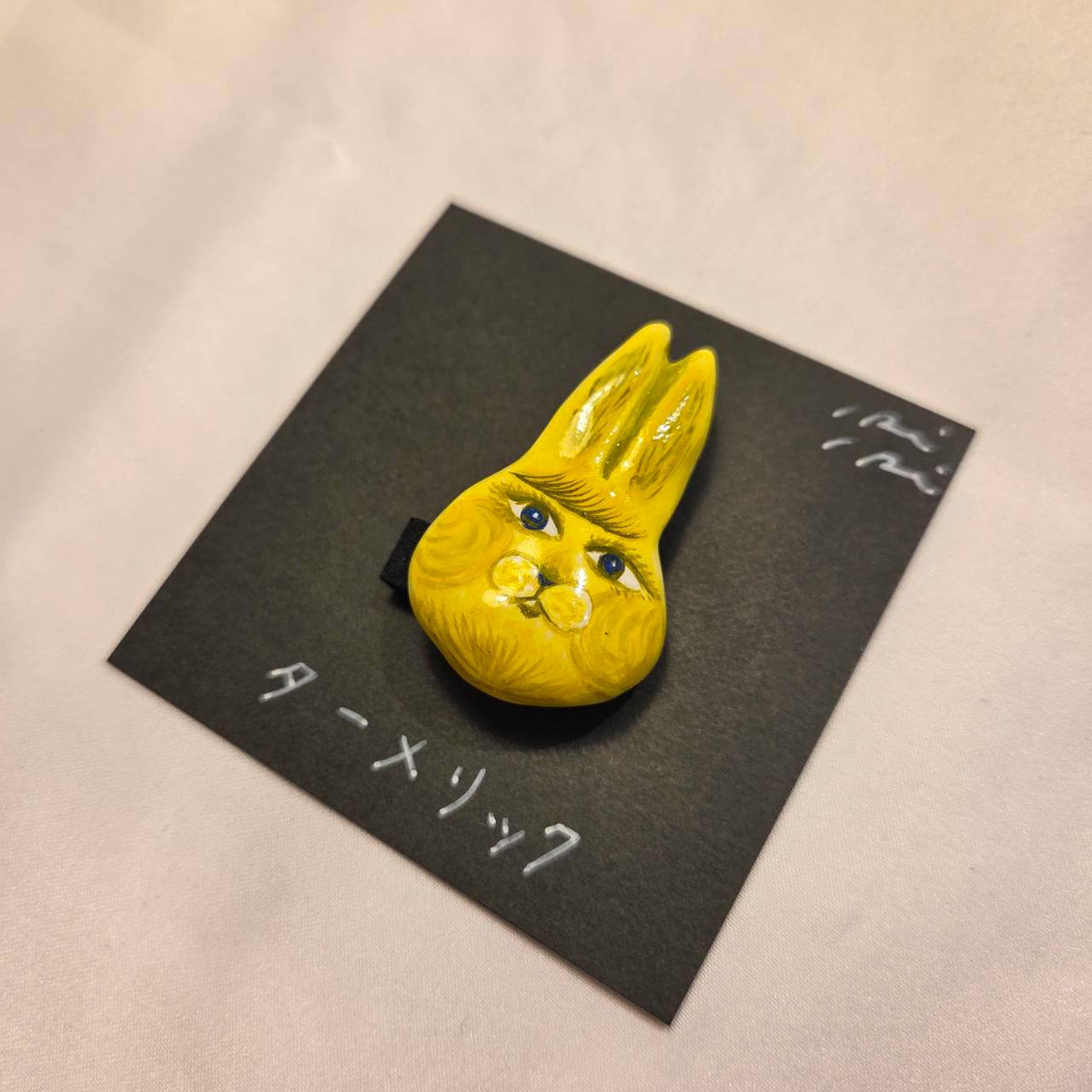 クレイブローチ
