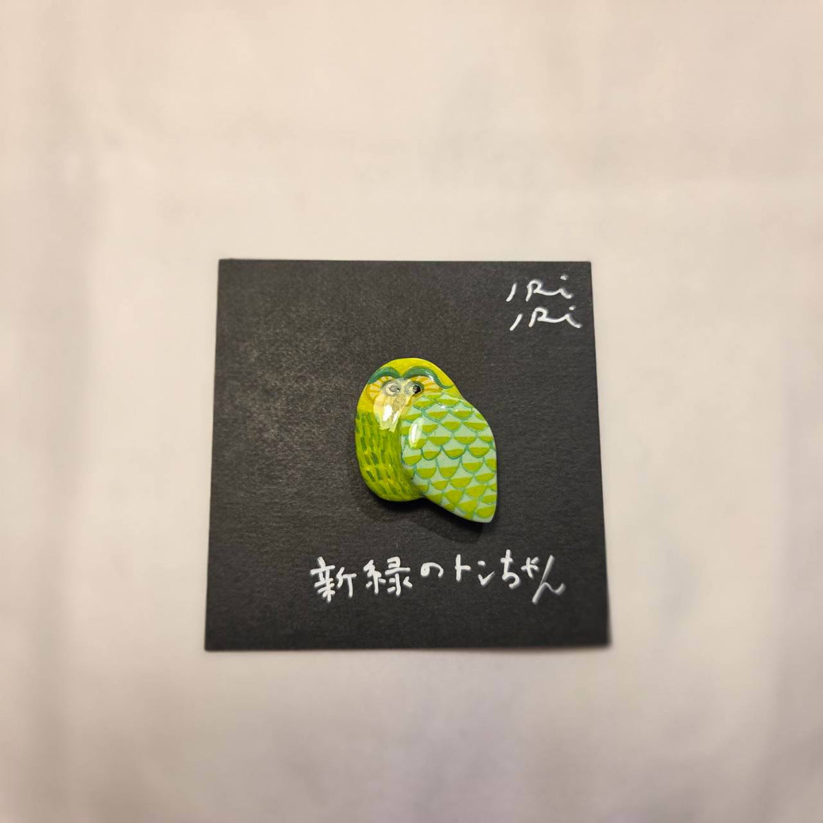 クレイブローチ