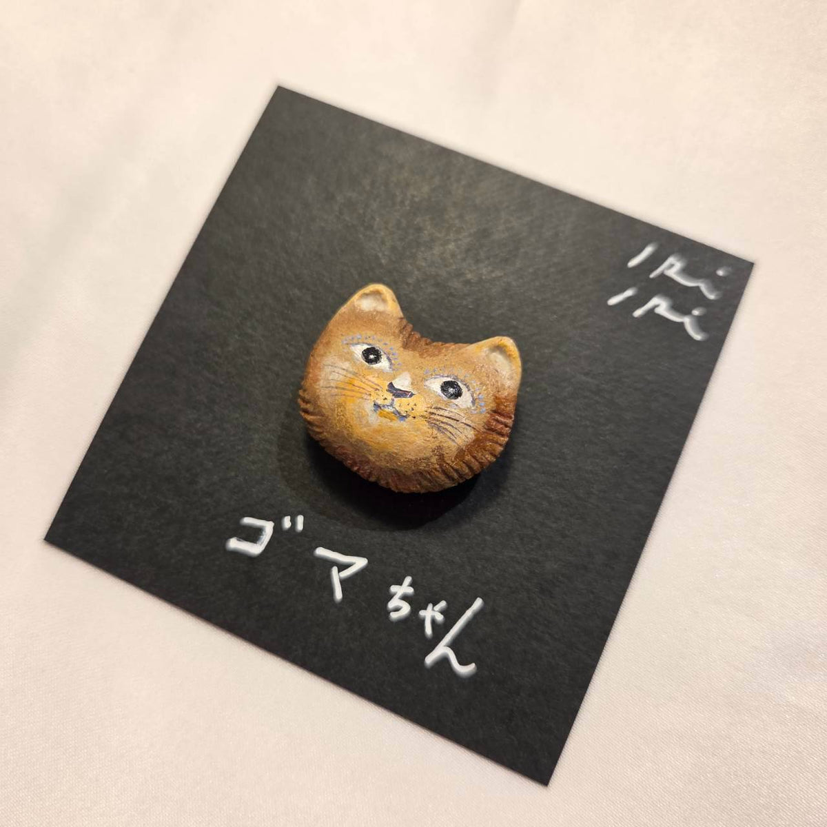 クレイブローチ