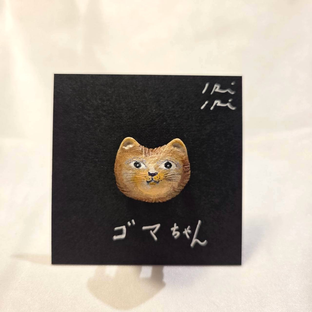クレイブローチ
