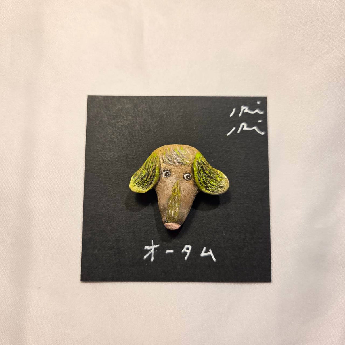 クレイブローチ