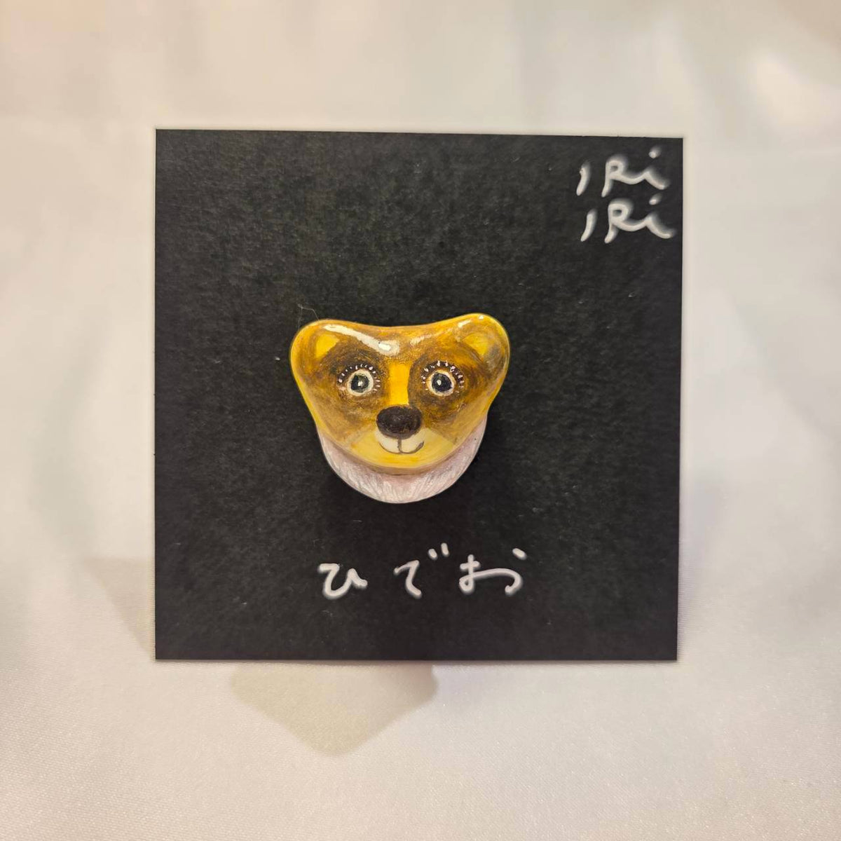 クレイブローチ