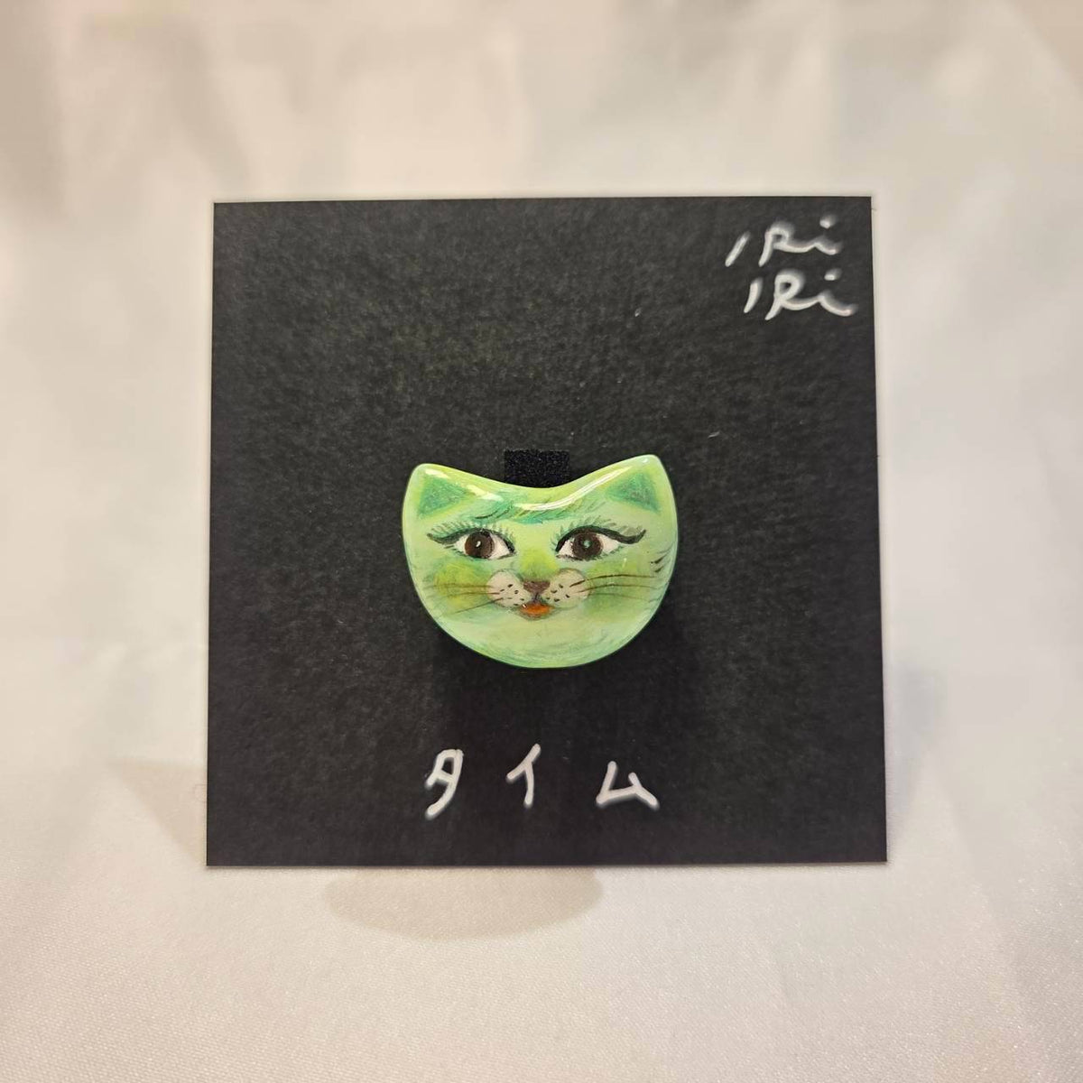 クレイブローチ