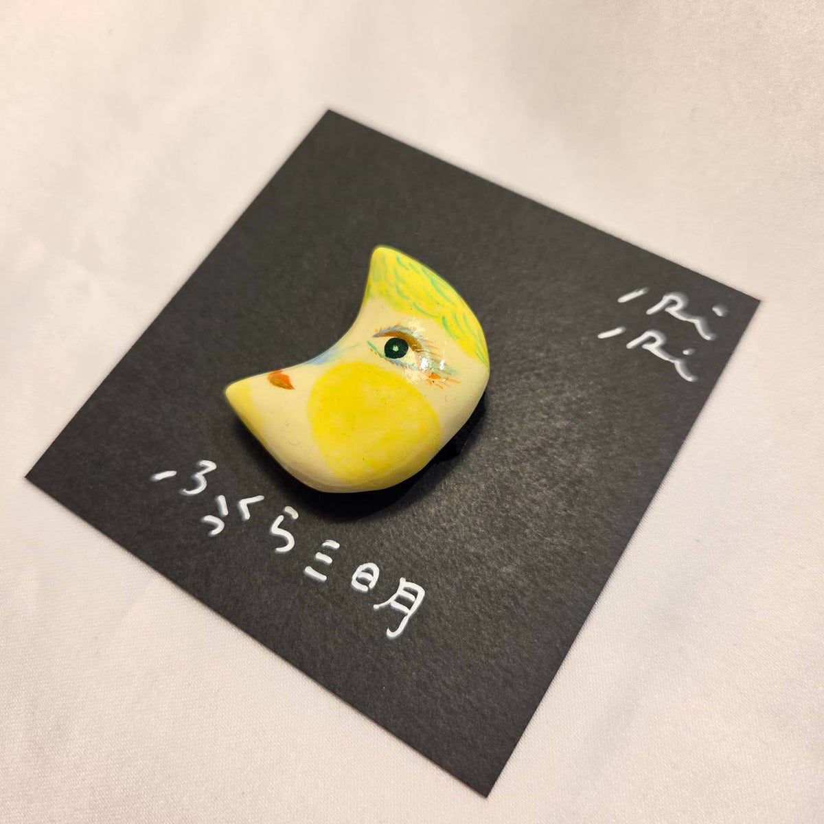 クレイブローチ