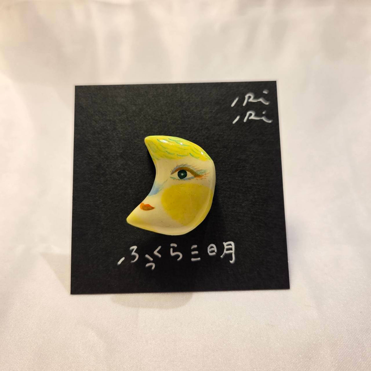 クレイブローチ