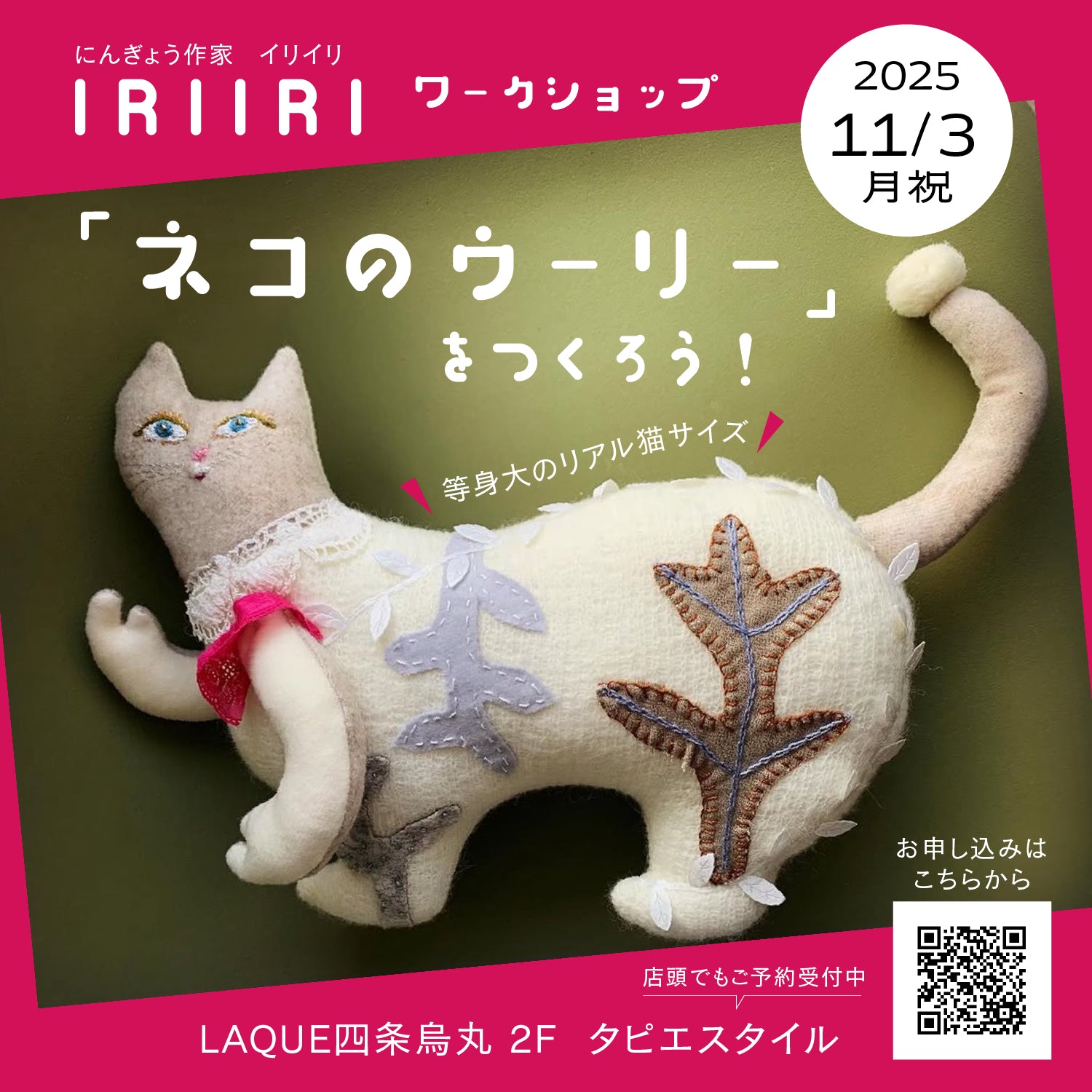 IRIIRI ワークショップ「ネコのウーリー」参加チケット