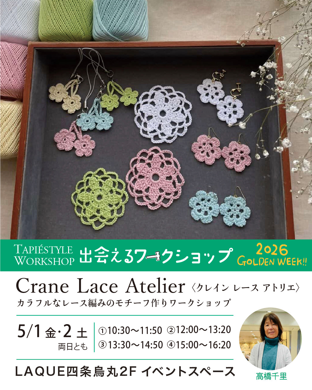 出会えるワークショップ<br>「カラフルなレース編みのモチーフ作り」<br>Crane Lace Atelier〈クレイン レース アトリエ〉