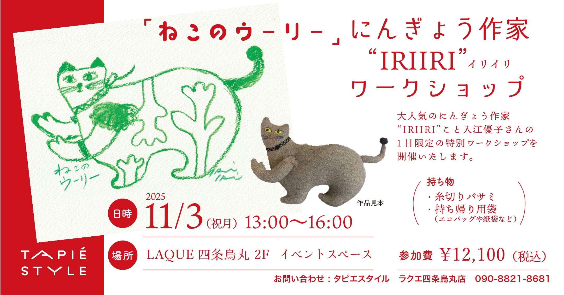 IRIIRI ワークショップ「ネコのウーリー」参加チケット
