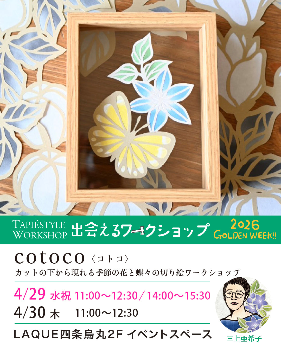 出会えるワークショップ<br>「季節の花と蝶々の切り絵<br>ワークショップ」<br>cotoco〈コトコ〉