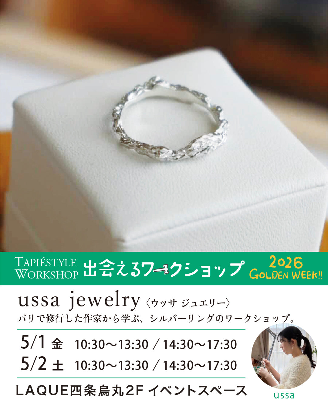 出会えるワークショップ<br>「パリで修行した作家から学ぶ、シルバーリングのワークショップ」<br> ussa jewelry〈ウッサ ジュエリー〉